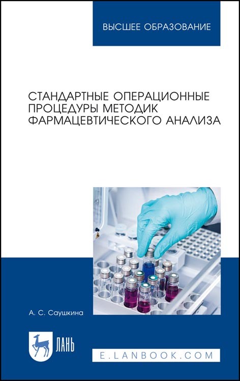 

Стандартные операционные процедуры методик фармацевтического анализа