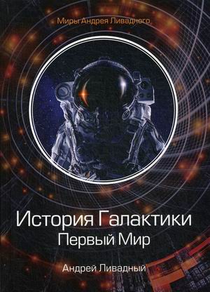 

История Галактики. Первый Мир