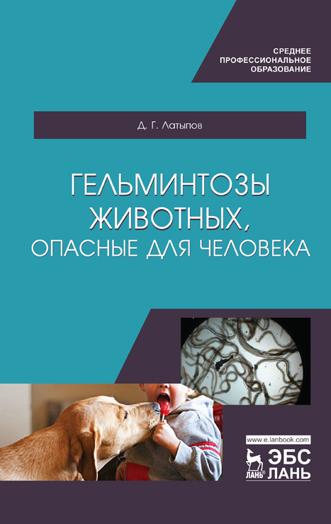 

Гельминтозы животных, опасные для человека. Учебник для СПО