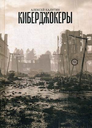 

Киберджокеры
