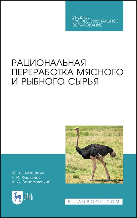 

Рациональная переработка мясного и рыбного сырья. Учебное пособие для СПО