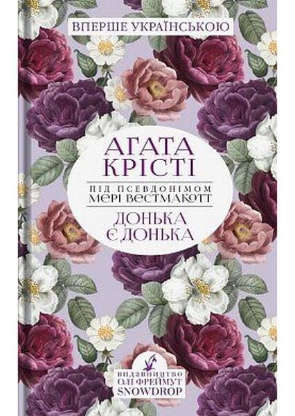 

Донька є донька. Аґата Крісті (під псевдонімом Мері Вестмакотт) 91033