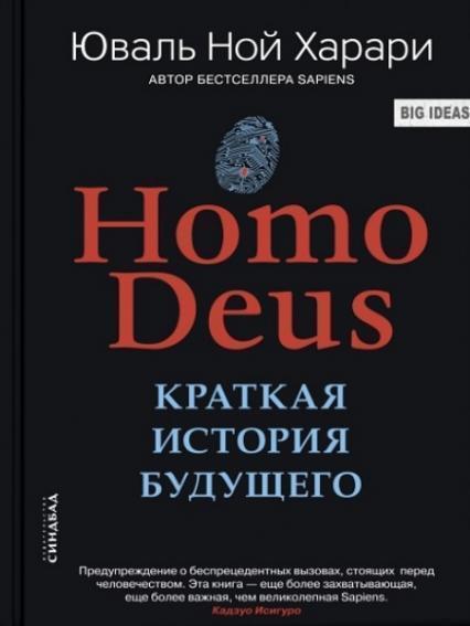 

Homo Deus. Краткая история будущего 80306