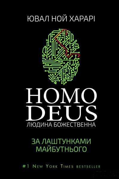 

Homo Deus: за лаштунками майбутнього (черная) 77229