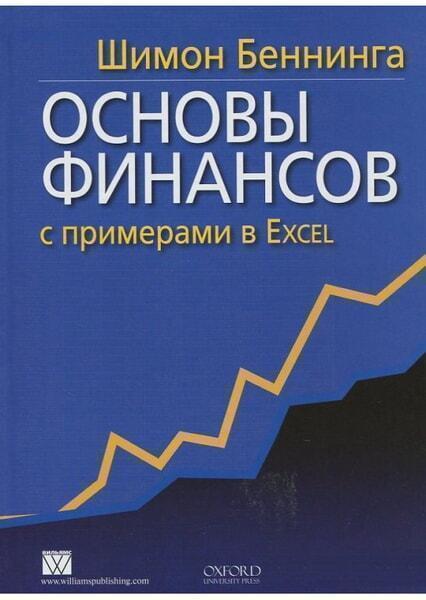 

Основы финансов с примерами в Excel 33580