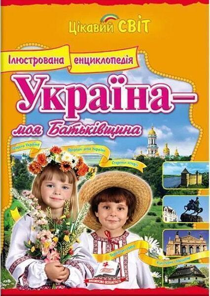 

Україна-моя батьківщина.Іллюстрована енциклопедія 91227
