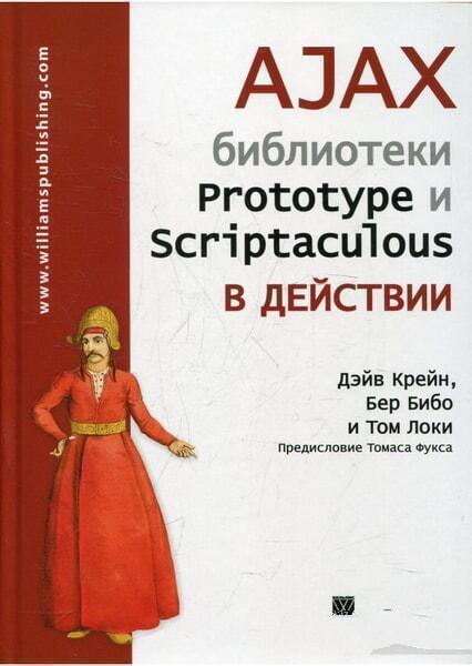 

AJAX: библиотеки Prototype и Scriptaculous в действии 19161