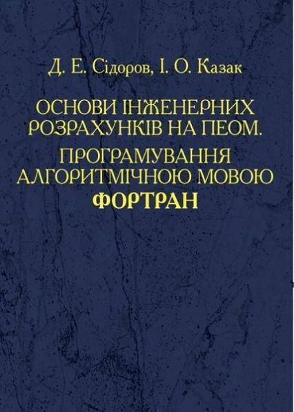 

Основи інженерних розрахунків на ПЕОМ. Програмування алгоритмічною мовою Фортран 54832