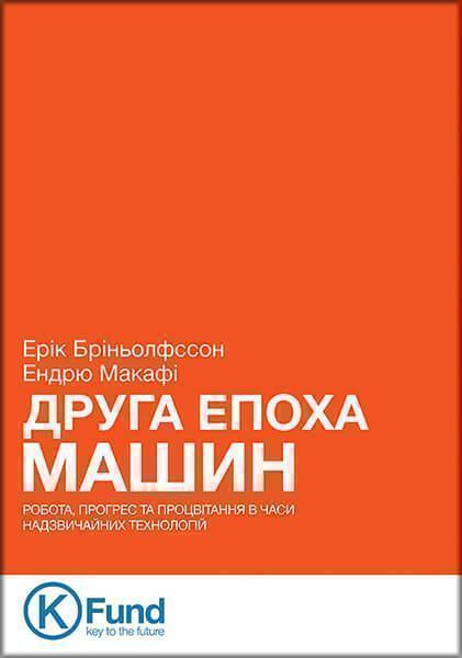 

Друга епоха машин: робота, прогрес та процвітання в часи високих технологій 59874