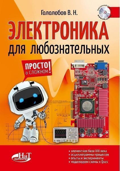 

Электроника для любознательных + виртуальный диск 74937