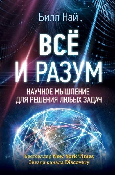 

Все и разум. Научное мышление для решения любых задач 79853