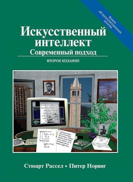 

Искусственный интеллект: современный подход (AIMA-2) 84285