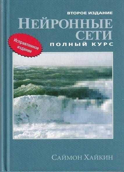 

Нейронные сети: полный курс 86253
