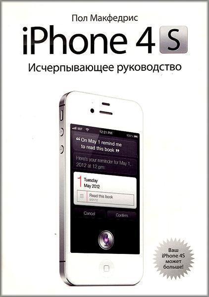 

Книга iPhone 4s. Исчерпывающее руководство 878