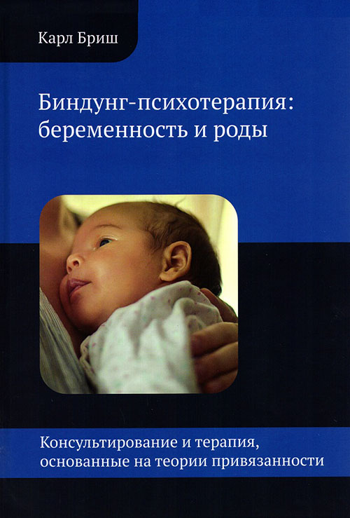 

Биндунг-психотерапия. Беременность и роды - Карл Бриш (978-5-4212-0496-1)