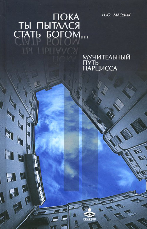 

Пока ты пытался стать богом… Мучительный путь нарцисса - Ирина Млодик (978-5-98563-370-2)