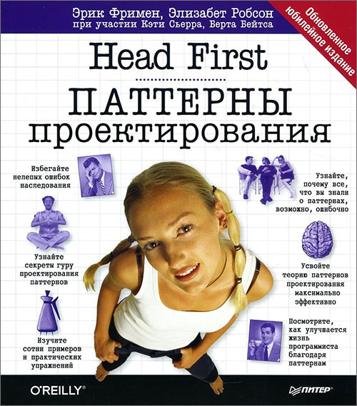 

Head First. Паттерны проектирования. Обновленное юбилейное издание - Берт Бейтс, Кэтти Сьерра, Элизабет Робсон, Эрик Фримен (978-5-4461-1034-6)