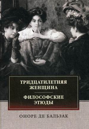 

Тридцатилетняя женщина. Философские этюды