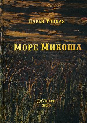 

Море Микоша
