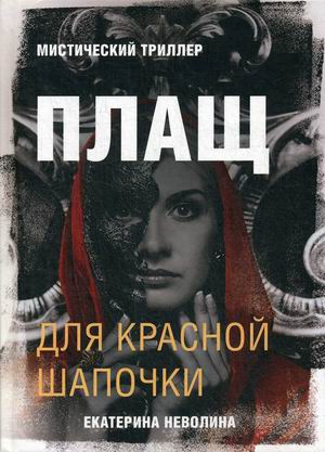

Плащ для Красной Шапочки