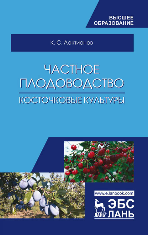

Частное плодоводство. Косточковые культуры. Учебное пособие для ВО