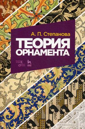 

Теория орнамента. Учебное пособие
