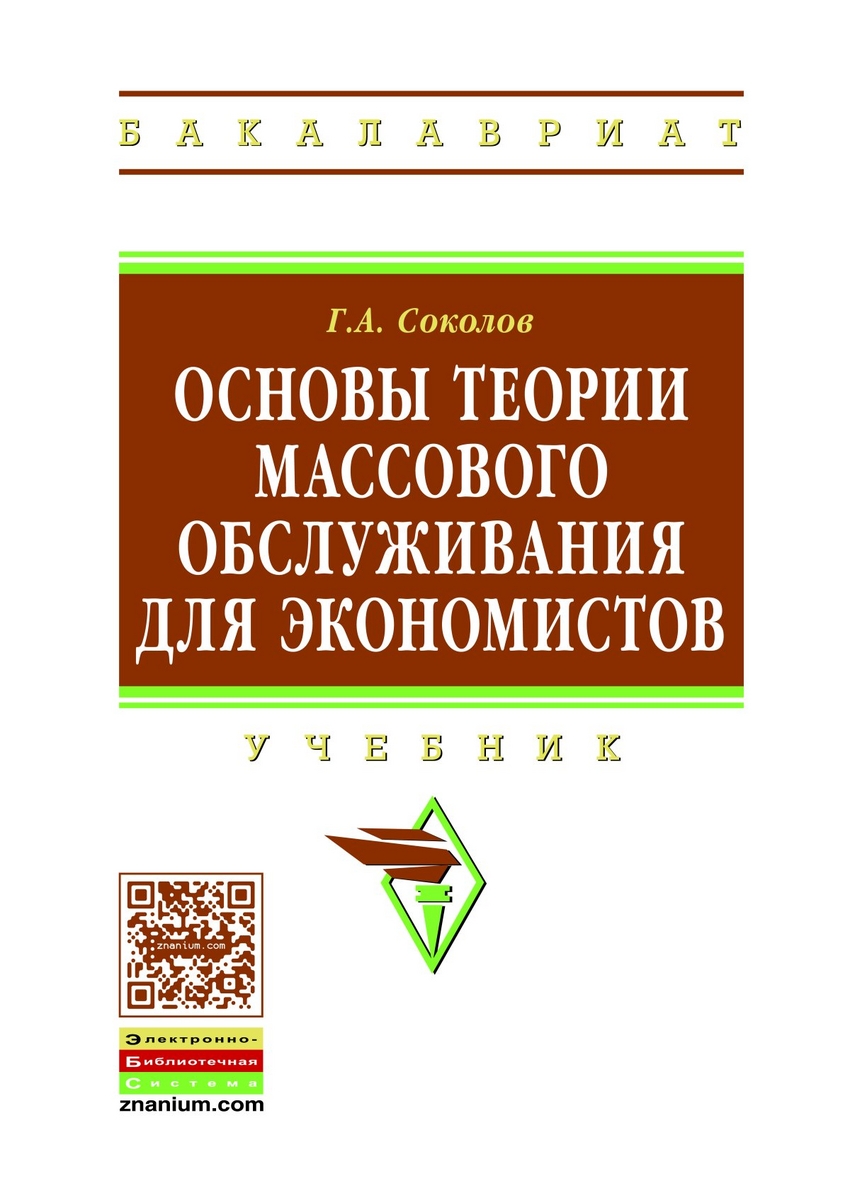 

Основы теории массового обслуживания для экономистов: Учебник (1195365)