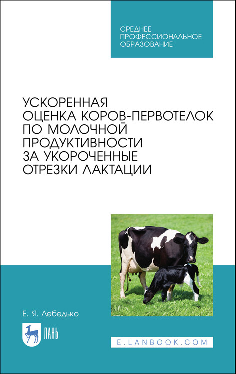 

Ускоренная оценка коров-первотелок по молочной продуктивности за укороченные отрезки лактации. Учебное пособие для СПО