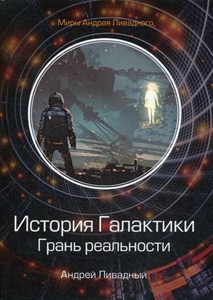 

История Галактики. Грань реальности
