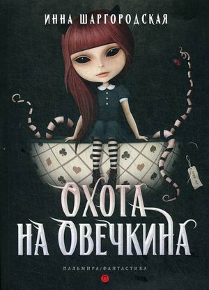 

Охота на Овечкина