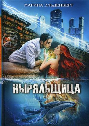 

Ныряльщица. Книга 2