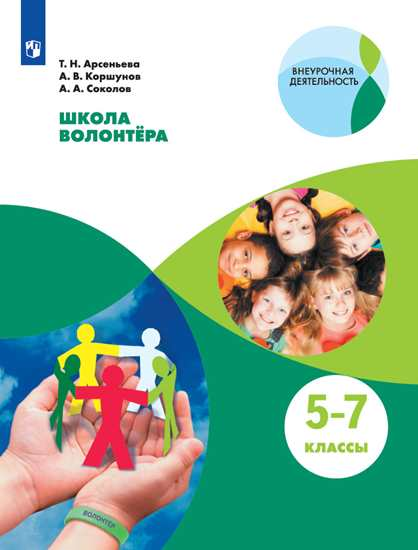 

Школа волонтёра. 5-7 класс. Учебное пособие