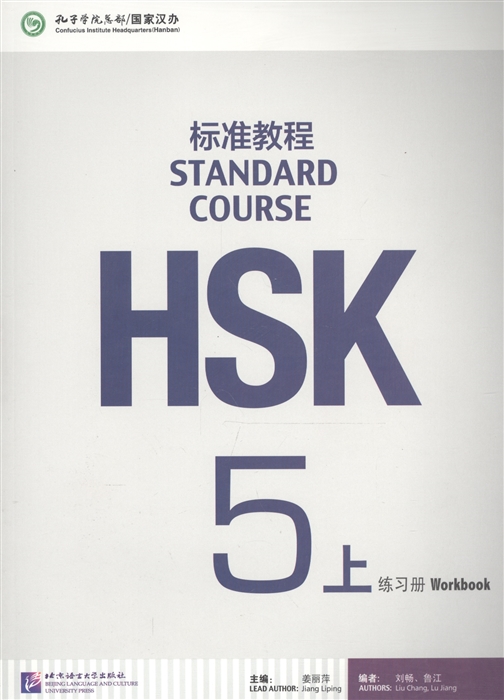 

HSK Standard Course 5A - Workbook/ Стандартный курс подготовки к HSK, уровень 5. Рабочая тетрадь, часть А (на китайском и английском языках) (+MP3)