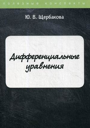 

Дифференциальные уравнения. Конспект лекций