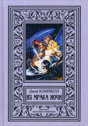 

Из мрака ночи