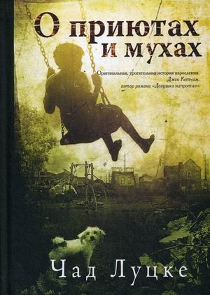 

О приютах и мухах (4246000)