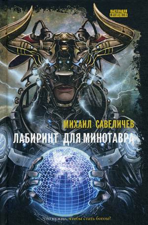 

Лабиринт для минотавра. Ветхозаветный киберпанк