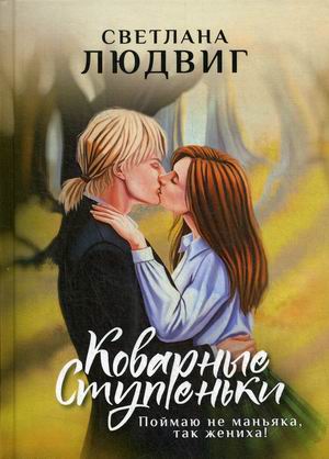

Коварные ступеньки