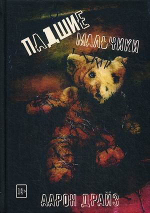 

Падшие мальчики
