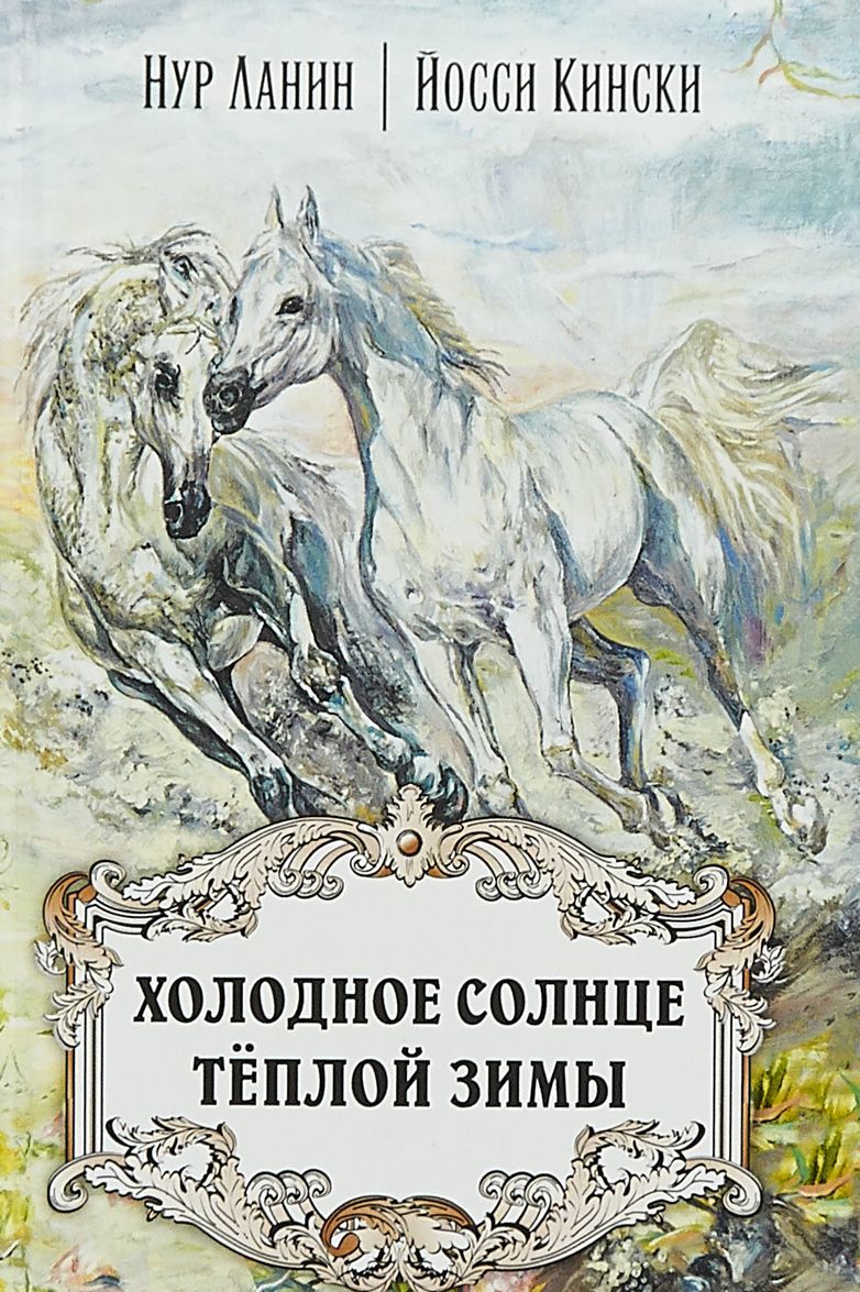 

Холодное солнце тёплой зимы