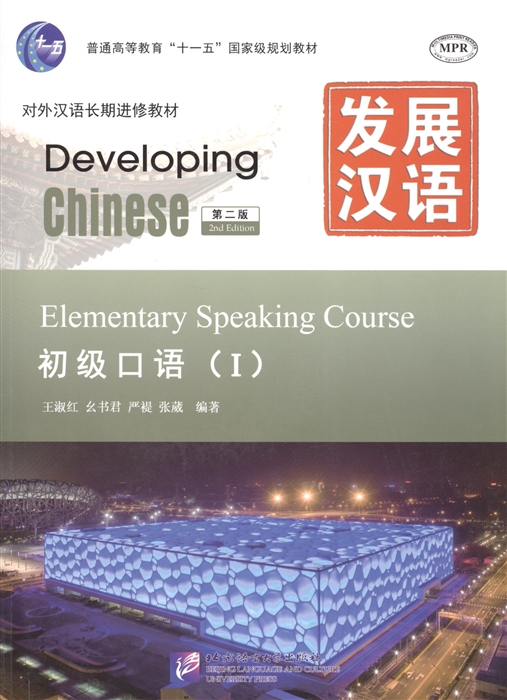 

Developing Chinese. Elementary Speaking Course ( I )