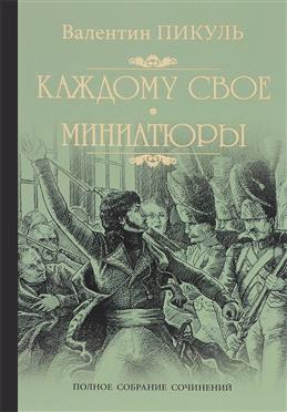 

Пикуль. Собрание сочинений