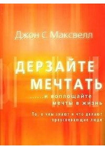 

Дерзайте мечтать и воплощайте мечты в жизнь 15665