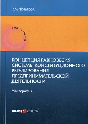 

Концепция равновесия системы конституционного регулирования предпринимательской деятельности. Монография