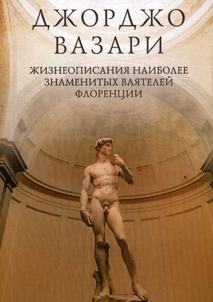 

Жизнеописания наиболее знаменитых ваятелей Флоренции