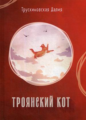 

Троянский кот