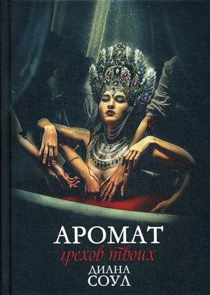 

Аромат грехов твоих