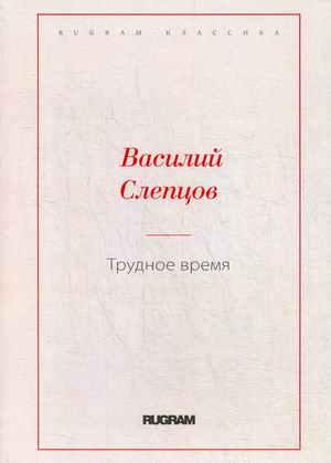 

Трудное время (4282801)