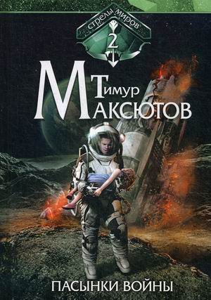 

Стрелы миров. Книга 2: Пасынки войны