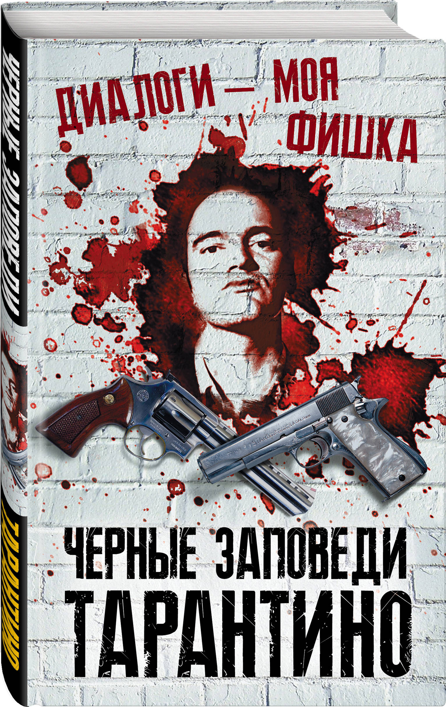 

Диалоги моя фишка. Черные заповеди Тарантино (4193705)